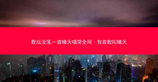 歌坛没落,一首晴天唱哭全网、有首歌叫晴天