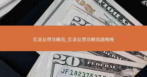 反派总想攻略我_反派总想攻略我路晚晚