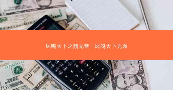凤鸣天下之魏无音—凤鸣天下无双