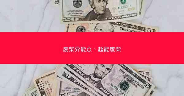 废柴异能众、超能废柴