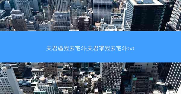 夫君逼我去宅斗;夫君罩我去宅斗txt