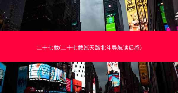 二十七载(二十七载巡天路北斗导航读后感)