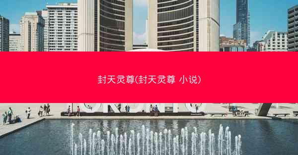 封天灵尊(封天灵尊 小说)