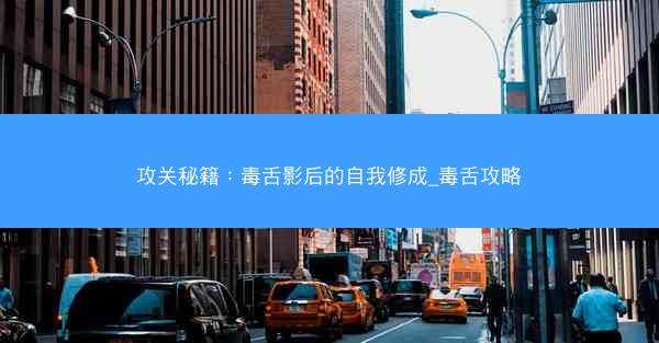 攻关秘籍：毒舌影后的自我修成_毒舌攻略