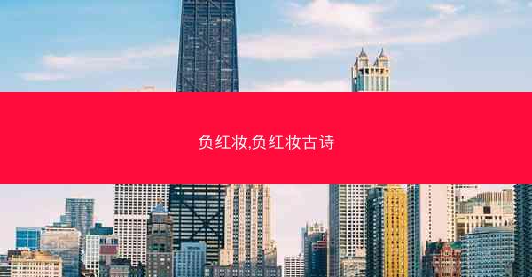 负红妆,负红妆古诗
