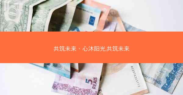共筑未来、心沐阳光,共筑未来