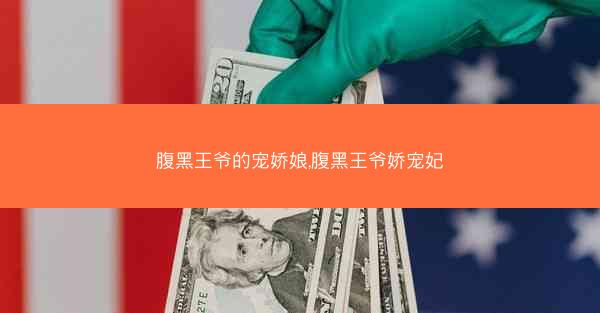 腹黑王爷的宠娇娘,腹黑王爷娇宠妃