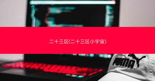 二十三区(二十三区小宇宙)