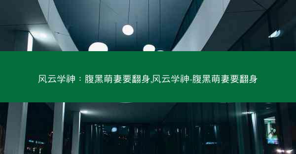 风云学神：腹黑萌妻要翻身,风云学神-腹黑萌妻要翻身