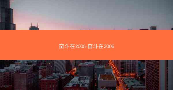 奋斗在2005-奋斗在2006