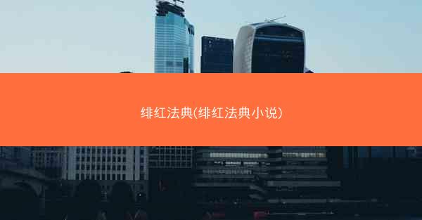 绯红法典(绯红法典小说)