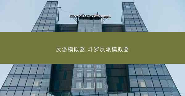 反派模拟器_斗罗反派模拟器