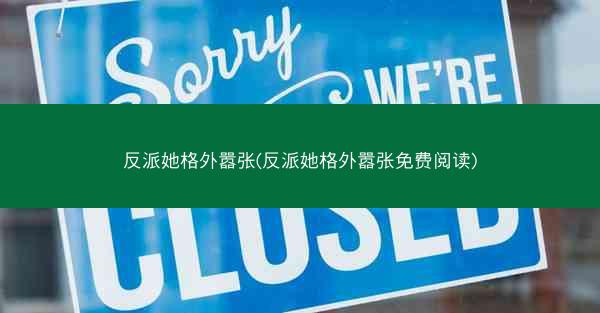 反派她格外嚣张(反派她格外嚣张免费阅读)