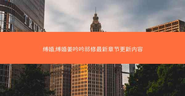 缚婚,缚婚姜吟吟祁修最新章节更新内容