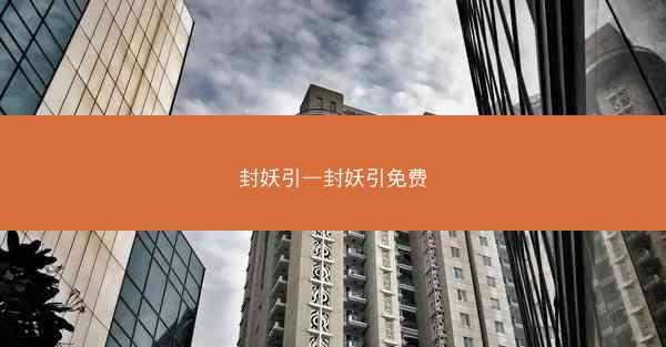 封妖引—封妖引免费