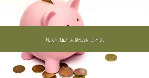 凡人觅仙;凡人觅仙途 王木头