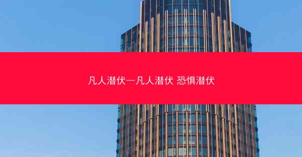 凡人潜伏—凡人潜伏 恐惧潜伏