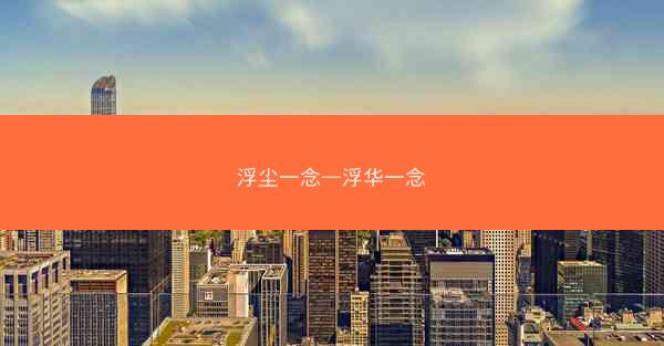 浮尘一念—浮华一念