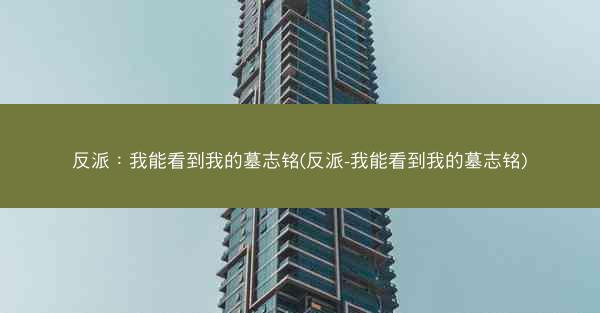 反派：我能看到我的墓志铭(反派-我能看到我的墓志铭)