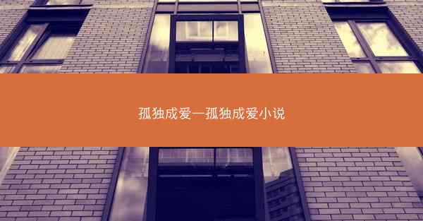 孤独成爱—孤独成爱小说
