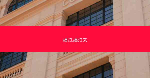 福归,福归来