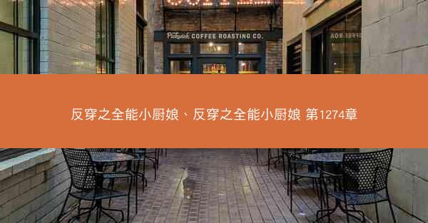 反穿之全能小厨娘、反穿之全能小厨娘 第1274章