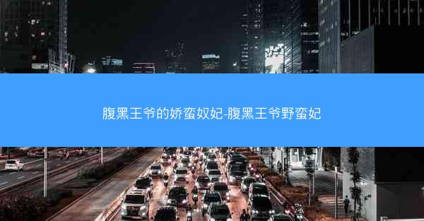 腹黑王爷的娇蛮奴妃-腹黑王爷野蛮妃