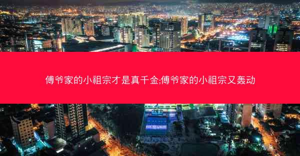 傅爷家的小祖宗才是真千金;傅爷家的小祖宗又轰动