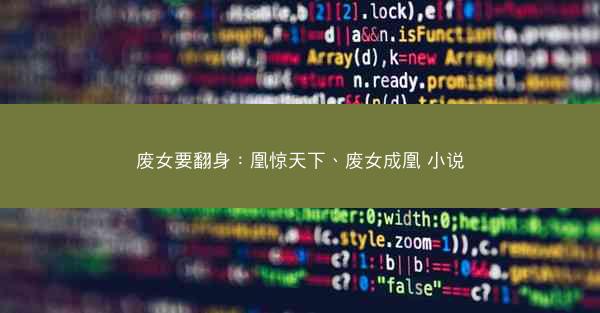 废女要翻身：凰惊天下、废女成凰 小说