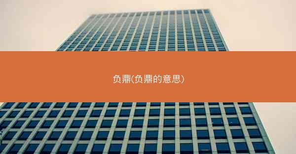 负鼎(负鼎的意思)