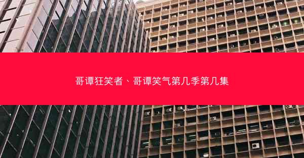 哥谭狂笑者、哥谭笑气第几季第几集