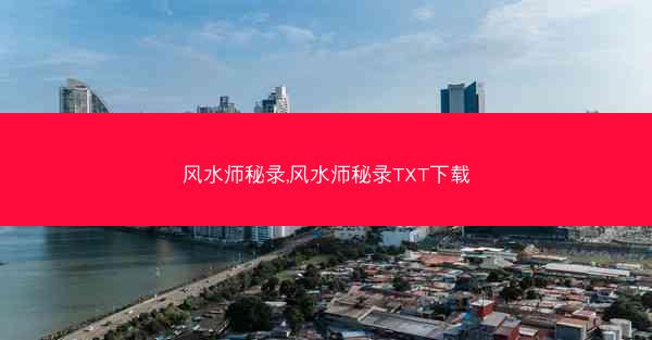 风水师秘录,风水师秘录TXT下载