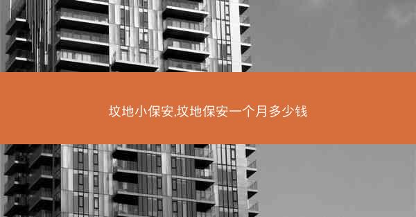 坟地小保安,坟地保安一个月多少钱