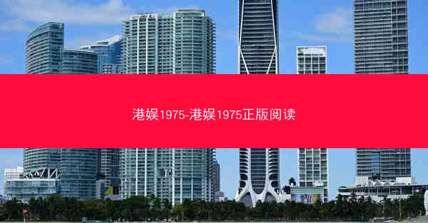 港娱1975-港娱1975正版阅读