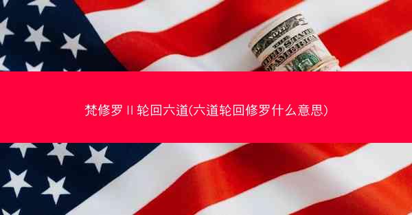梵修罗Ⅱ轮回六道(六道轮回修罗什么意思)
