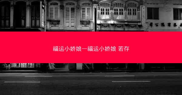 福运小娇娘—福运小娇娘 若存