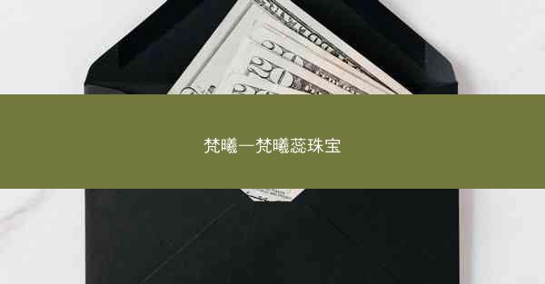 梵曦—梵曦蕊珠宝