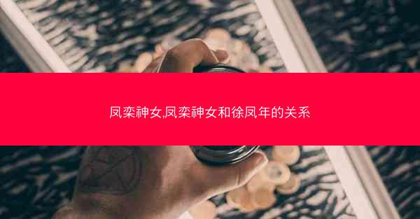 凤栾神女,凤栾神女和徐凤年的关系