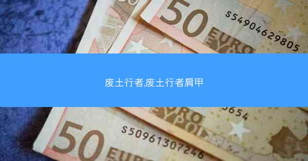 废土行者,废土行者肩甲