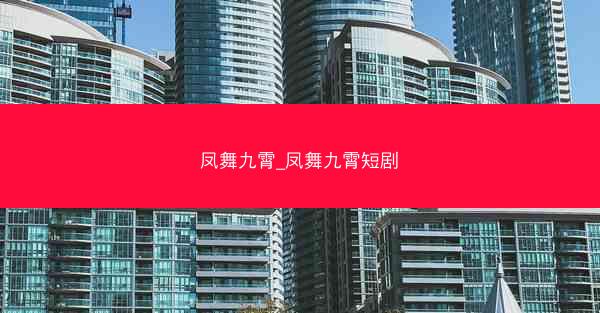 凤舞九霄_凤舞九霄短剧