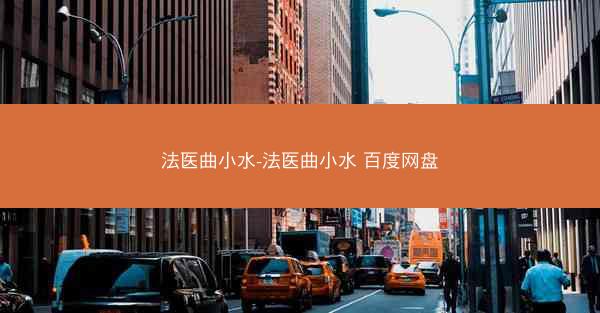 法医曲小水-法医曲小水 百度网盘