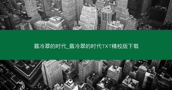 翡冷翠的时代_翡冷翠的时代TXT精校版下载