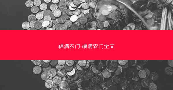 福满农门-福满农门全文