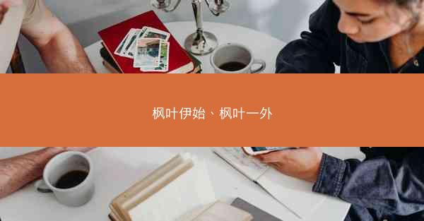 枫叶伊始、枫叶一外