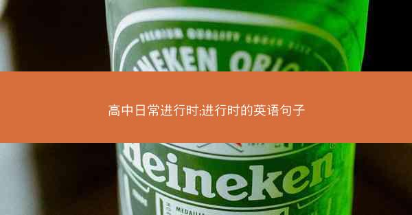 高中日常进行时;进行时的英语句子
