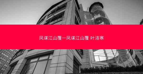 凤谋江山覆—凤谋江山覆 叶洛寒