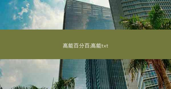 高能百分百;高能txt