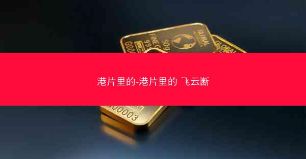 港片里的-港片里的 飞云断