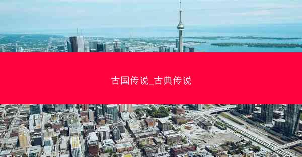 古国传说_古典传说 古国传说_古典传说