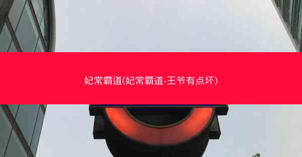 妃常霸道(妃常霸道-王爷有点坏)